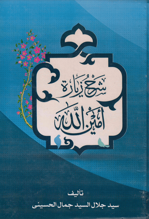 دانلود کتاب «شرح زیارة امین الله»