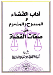 آداب القضاء و الممدوح و المذموم من صفات القضاي