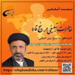 نشست آنلاین خاطرات تبلیغی در پنج قاره