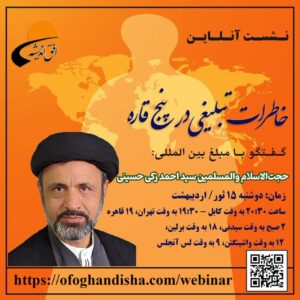 نشست آنلاین خاطرات تبلیغی در پنج قاره