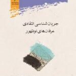 جریان شناسی انتقادی عرفان های نوظهور