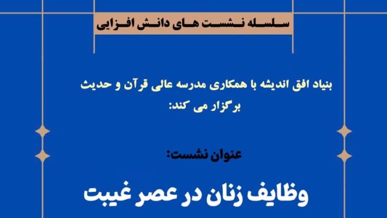 وظایف زنان در عصر غیبت
