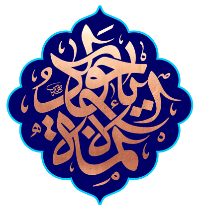 ویژه نامه امام جواد