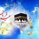 عید قربان