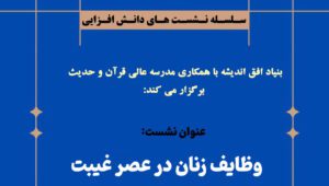 وظایف زنان در عصر غیبت