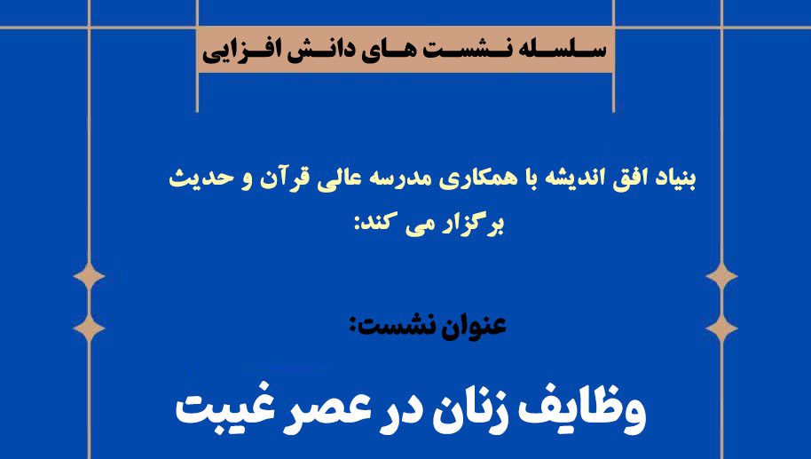 وظایف زنان در عصر غیبت