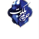 Emam reza