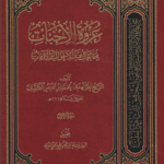 عروة الاخبات فیما یقال عند الاحوال و الاوقات