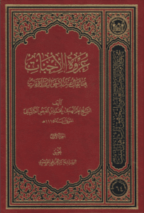 عروة الاخبات فیما یقال عند الاحوال و الاوقات