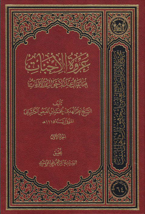عروة الاخبات فیما یقال عند الاحوال و الاوقات