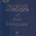 قاموس الرجال