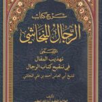شرح کتاب الرجال للنجاشی