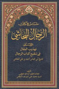 شرح کتاب الرجال للنجاشی