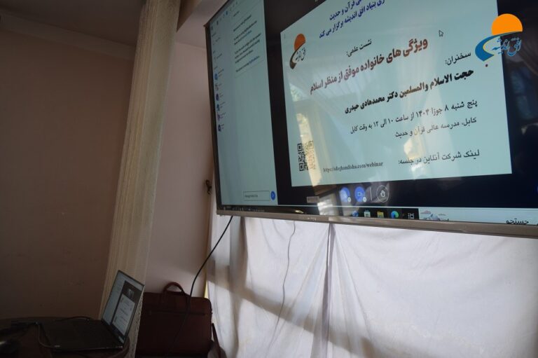 گزارش تصویری| کابل: نشست علمی ویژگیهای خانواده موفق از منظر اسلام