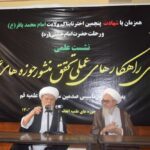 نشست علمی «بررسی راهکارهای عملی تحقق منشور حوزه‌های علمیه»