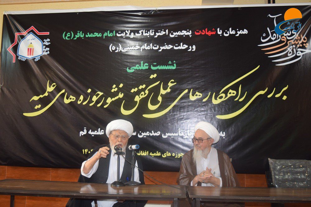 نشست علمی «بررسی راهکارهای عملی تحقق منشور حوزه‌های علمیه»