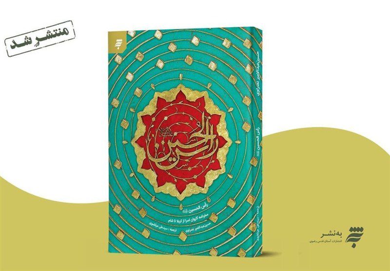 سِرّ سَر؛ نگاهی به مدفن سر مطهر امام حسین (ع) 1 سِرّ سَر؛ نگاهی به مدفن سر مطهر امام حسین (ع)