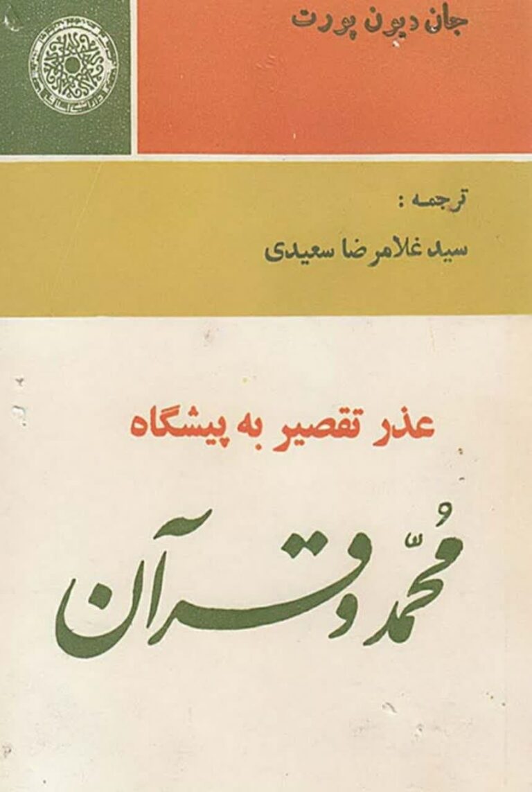 دانلود کتاب «عذر تقصیر به پیشگاه محمد (ص) و قرآن»