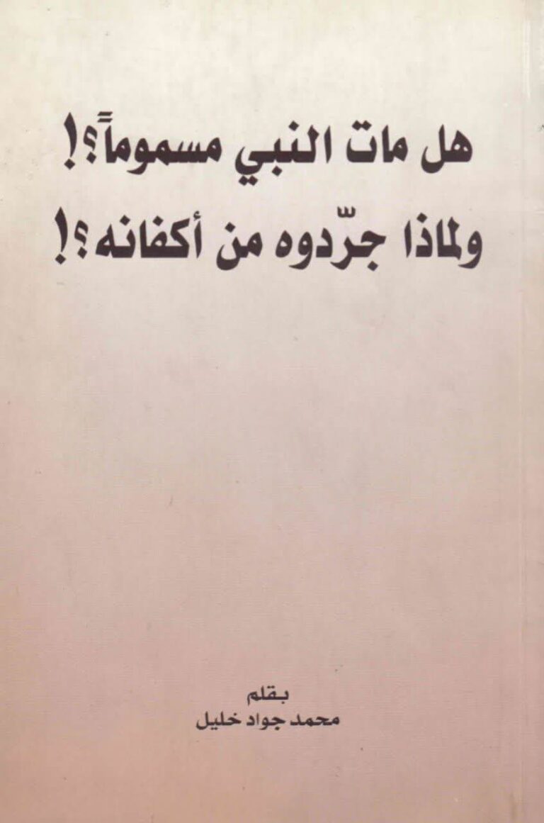 دانلود کتاب «هل مات النبي مسموما؟! و لماذا جردوه من أكفانه؟!»