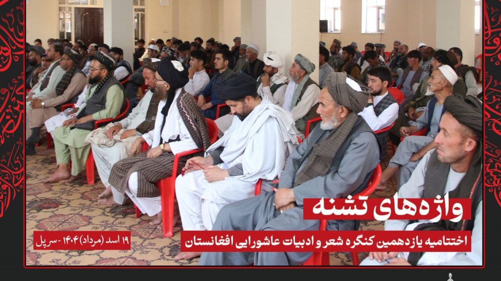 یازدهمین کنگره شعر و ادبیات عاشورایی افغانستان