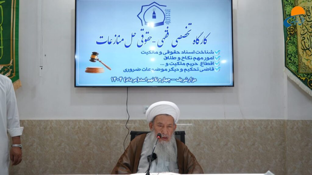 کارگاه تخصصی فقهی– حقوقی «حل منازعات»‏