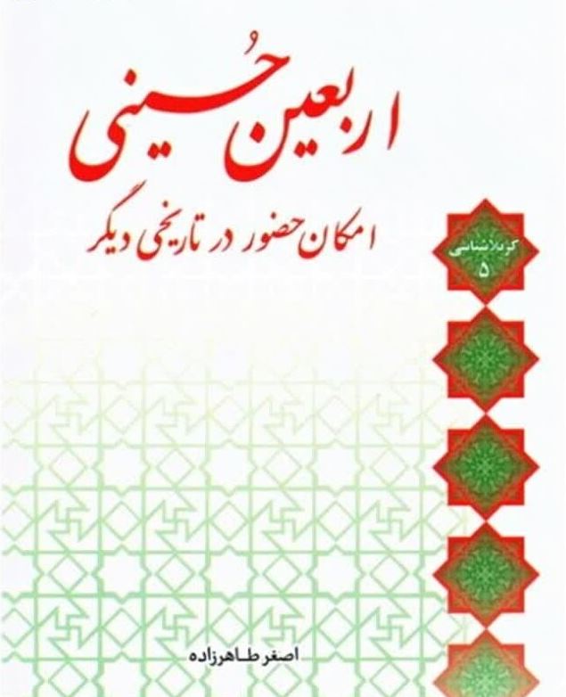 دانلود کتاب «اربعین حسینی؛ امکان حضور در تاریخی دیگر»