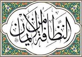 لطافت دستورات بهداشتی و پزشکی اسلام