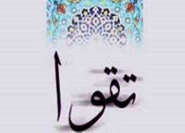 موضوع: تقوا، حفاظت در برابر گناه