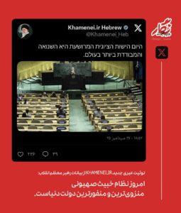 توئیت عبری رهبر انقلاب: نظام خبیث صهیونی منزوی‌ترین و منفورترین دولت دنیاست