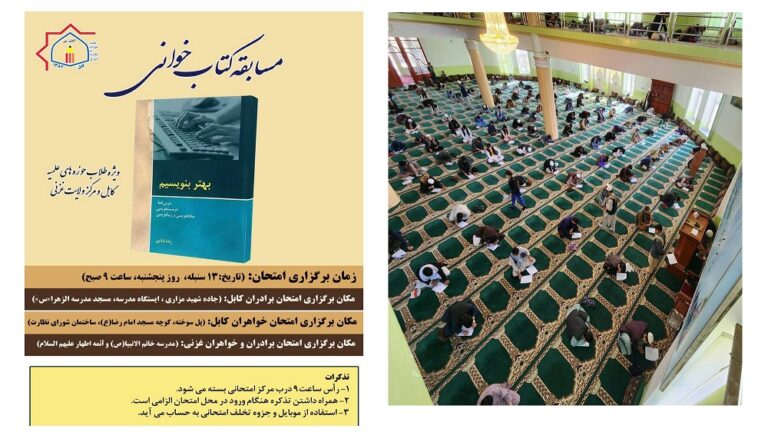 مسابقه کتابخوانی ویژه طلاب حوزه‌های علمیه کابل و کمرکز ولایات غزنی