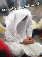آداب ظاهري و باطني دعا