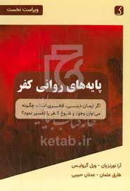 پایه های کفر