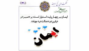 صبر، پايه اول ايمان