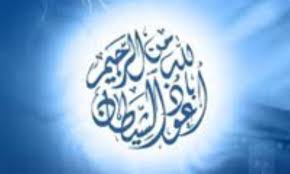 سد راه شيطان