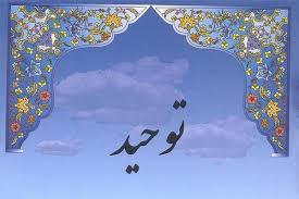 توحيد، ريشه اي ترين مساله اعتقادي