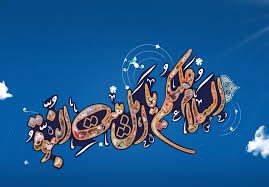 پنج وظیفه ی مردم نسبت به اهل بیت(ع)