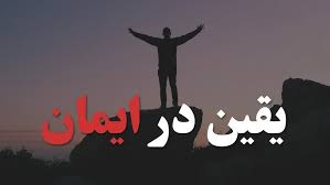 يقين، پايه دوم ايمان