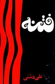 اقسام فتنه گران