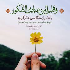 عوامل ايجاد انگيزه شُکر