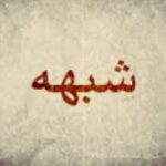 بررسي چند شبهه