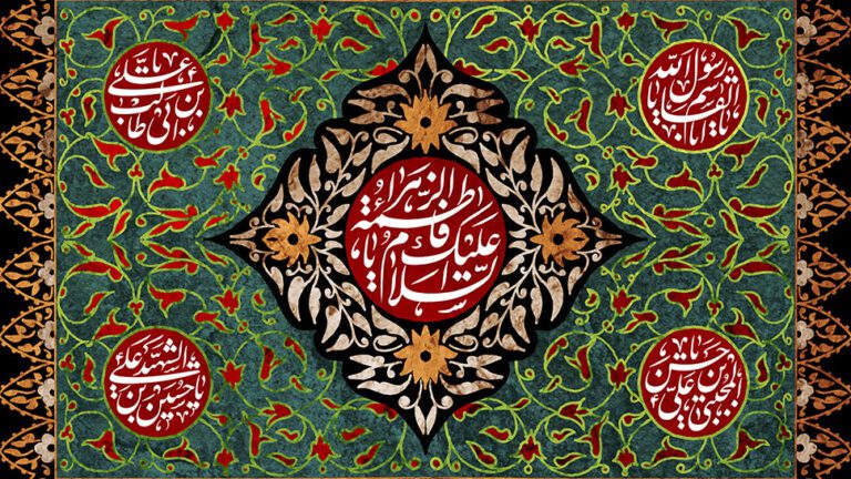 شرح و تفسیر زیارت نامه حضرت فاطمه (سلام الله علیها)، قسمت دوم