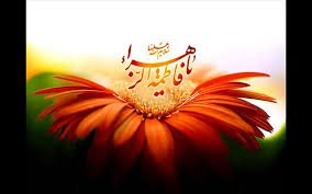 پیامبر اکرم(ص)، الگوی حضرت فاطمه زهرا(س)