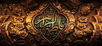 شرح سخنان نورانی حضرت فاطمه زهرا(س) (قسمت اول)