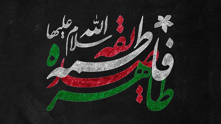 ایام فاطمیه