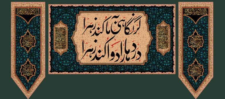 تحلیل حیات سیاسی ۷۵ یا۹۵ روزه حضرت فاطمه سلام الله علیها