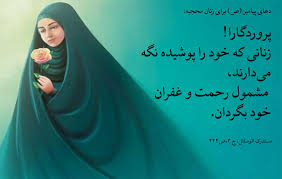 با بی‏حجابی باز هم می‏پرسی: چرا خدا جوابم را نمی‏دهد؟!