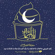 شيريني مناجات با خدا