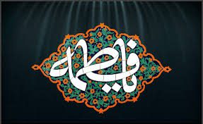 شرح خطبهی حضرت زهرا(سلام الله علیها)