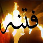 وظايف ما در فتنه ها