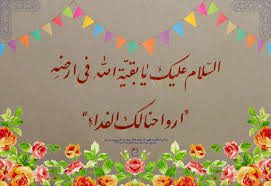 امام زمان را با معصیت نیازارید